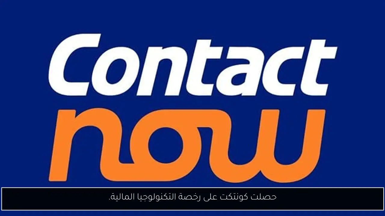 حصلت كونتكت على رخصة التكنولوجيا المالية.