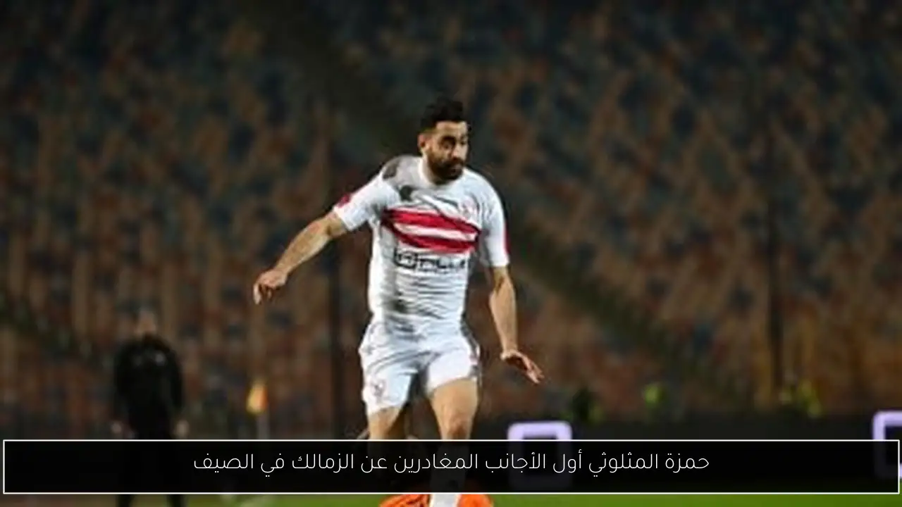 حمزة المثلوثي أول الأجانب المغادرين عن الزمالك في الصيف