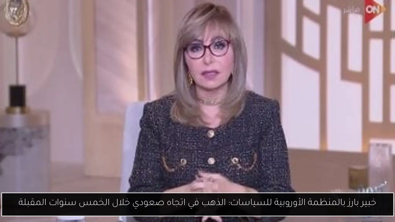 خبير بارز بالمنظمة الأوروبية للسياسات: الذهب في اتجاه صعودي خلال الخمس سنوات المقبلة