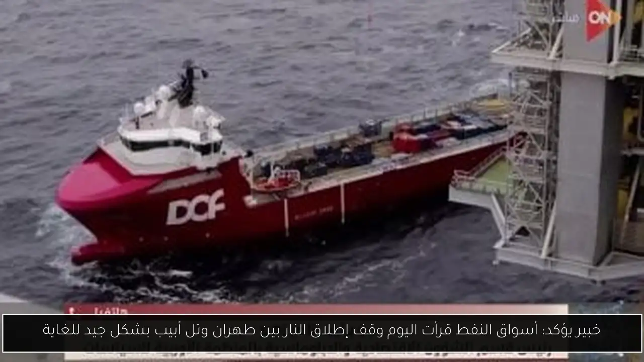 خبير يؤكد: أسواق النفط قرأت اليوم وقف إطلاق النار بين طهران وتل أبيب بشكل جيد للغاية