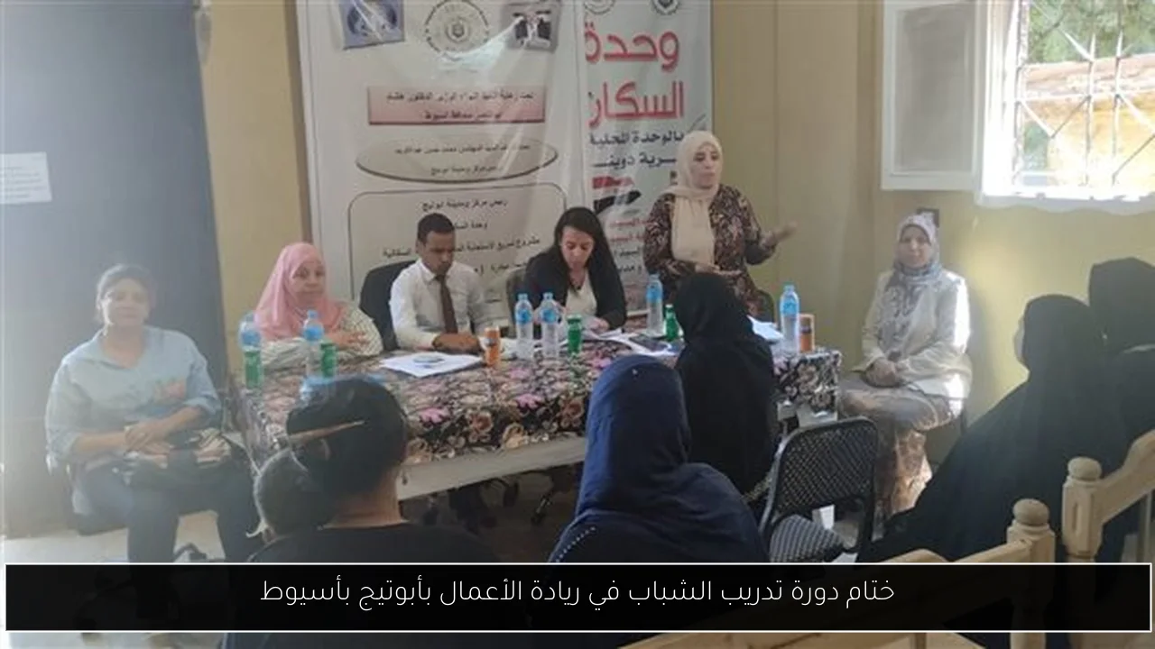 ختام دورة تدريب الشباب في ريادة الأعمال بأبوتيج بأسيوط