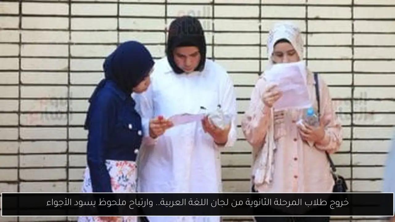 خروج طلاب المرحلة الثانوية من لجان اللغة العربية.. وارتياح ملحوظ يسود الأجواء