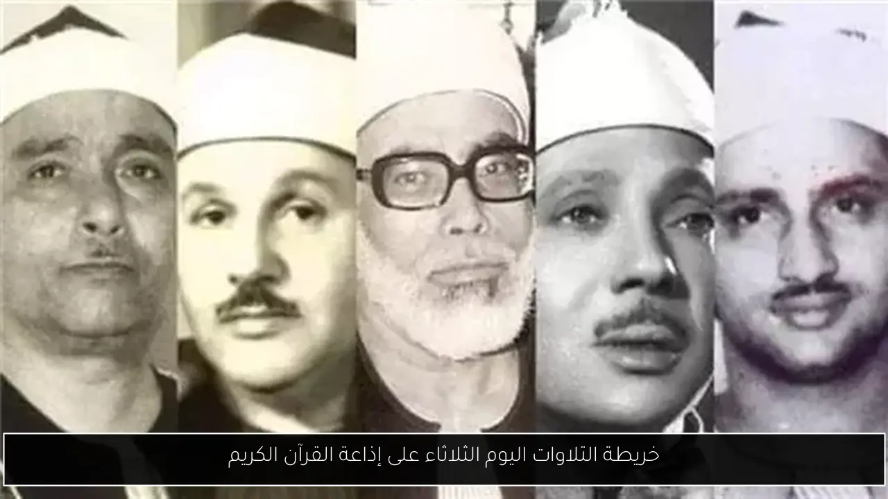 خريطة التلاوات اليوم الثلاثاء على إذاعة القرآن الكريم
