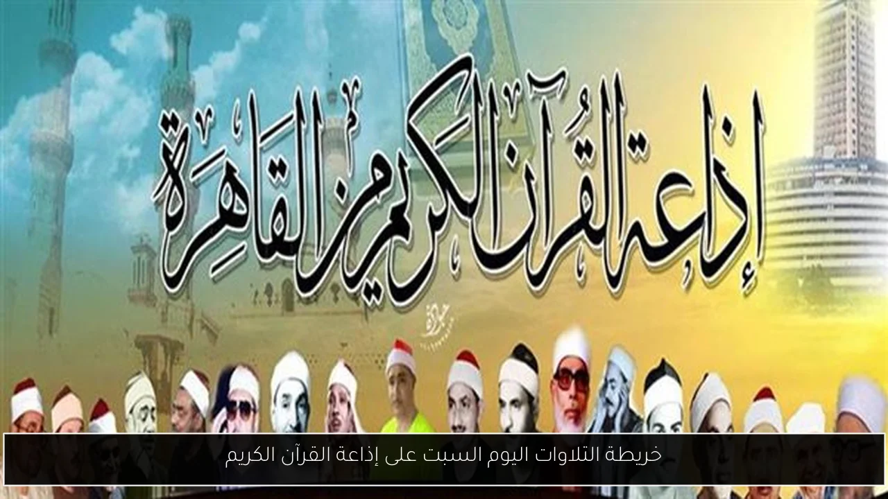 خريطة التلاوات اليوم السبت على إذاعة القرآن الكريم