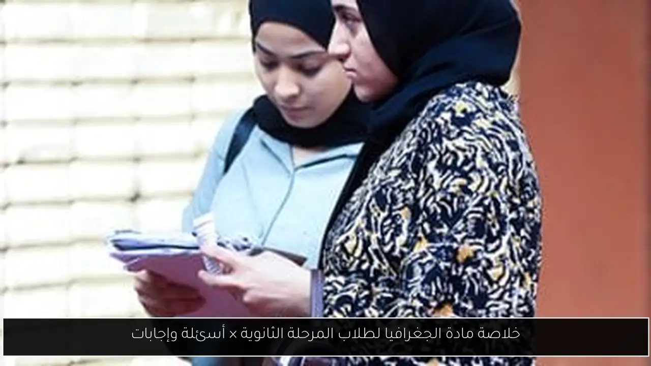 خلاصة مادة الجغرافيا لطلاب المرحلة الثانوية × أسئلة وإجابات