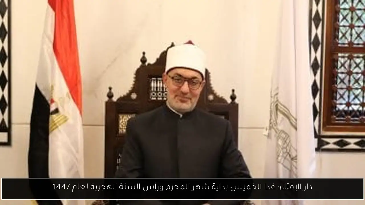 دار الإفتاء: غدا الخميس بداية شهر المحرم ورأس السنة الهجرية لعام 1447