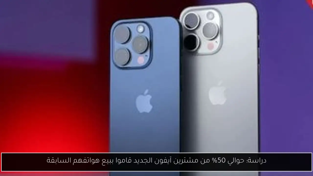 دراسة: حوالي 50% من مشترين آيفون الجديد قاموا ببيع هواتفهم السابقة
