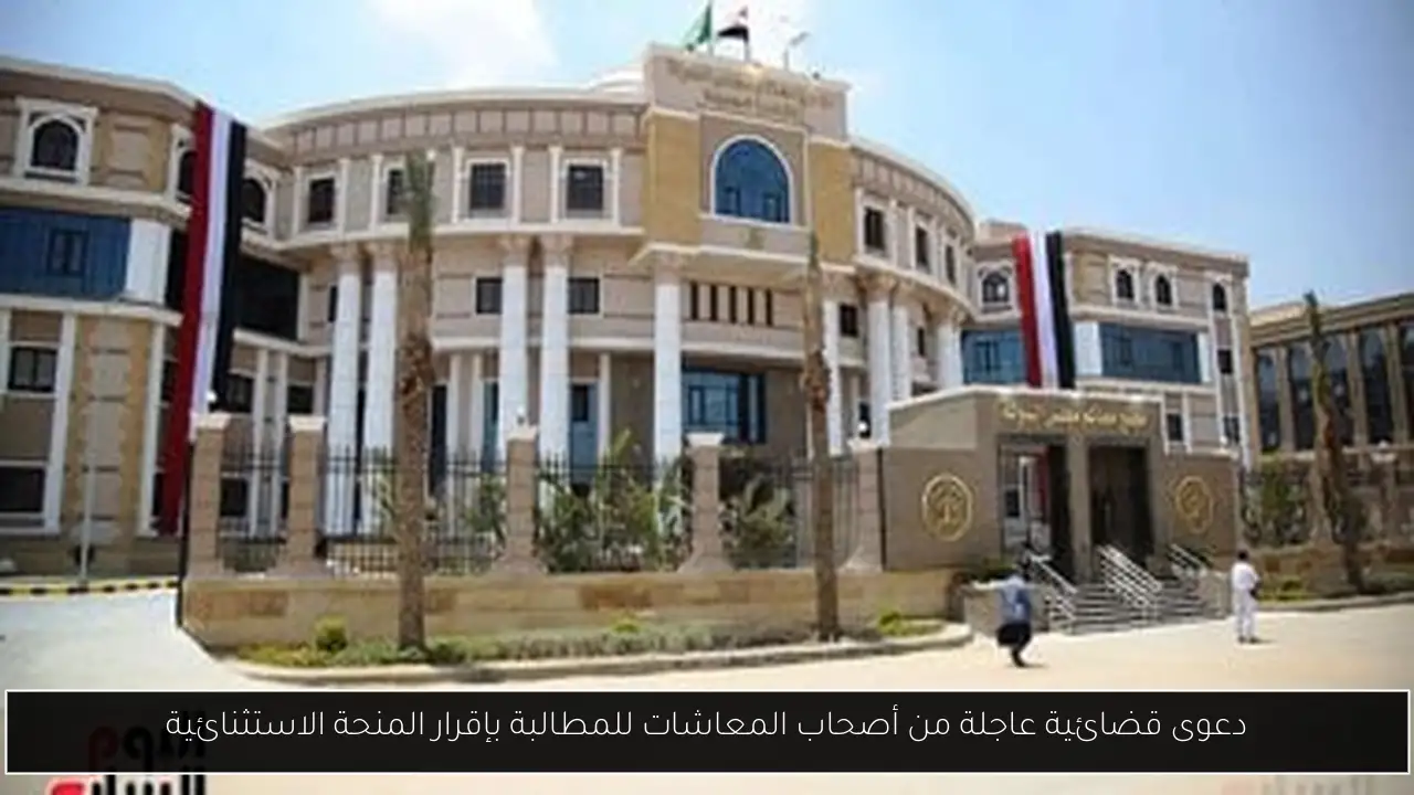 دعوى قضائية عاجلة من أصحاب المعاشات للمطالبة بإقرار المنحة الاستثنائية