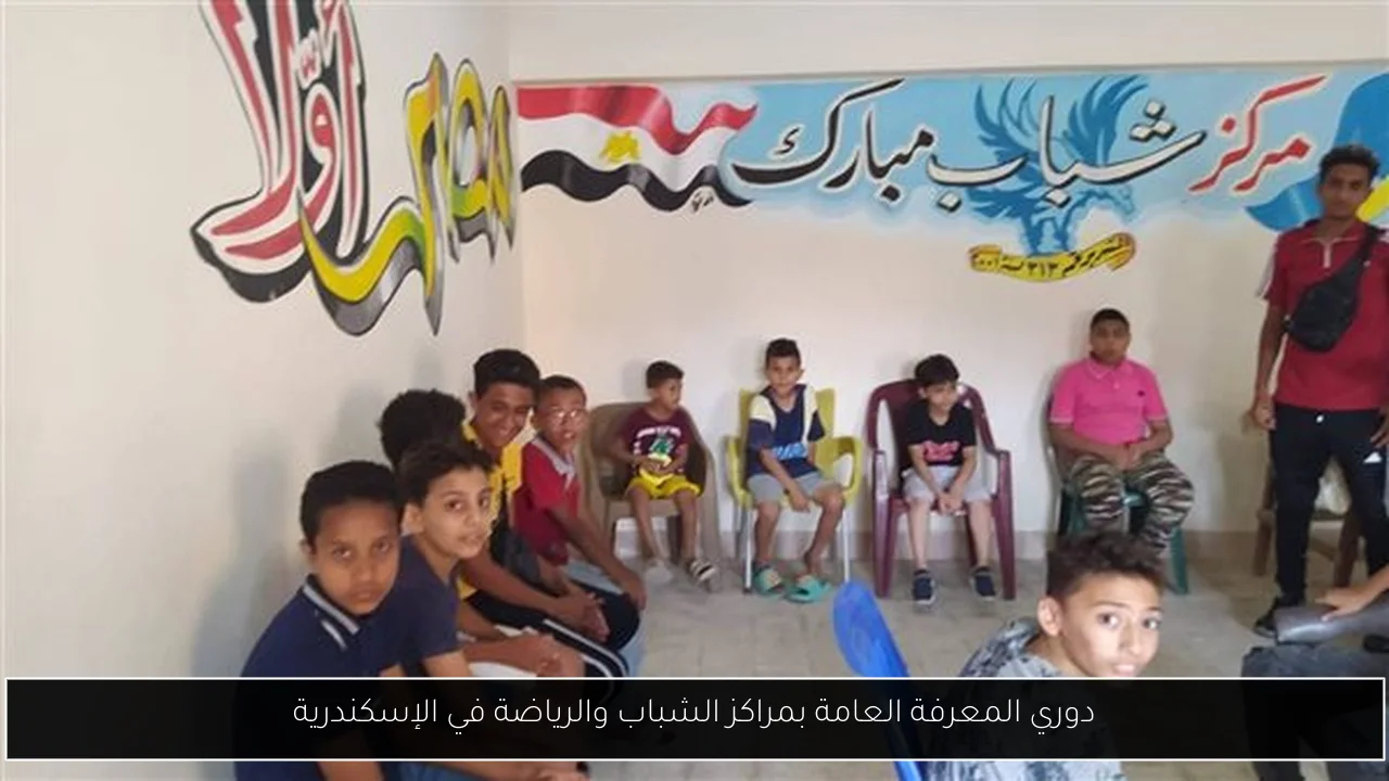 دوري المعرفة العامة بمراكز الشباب والرياضة في الإسكندرية