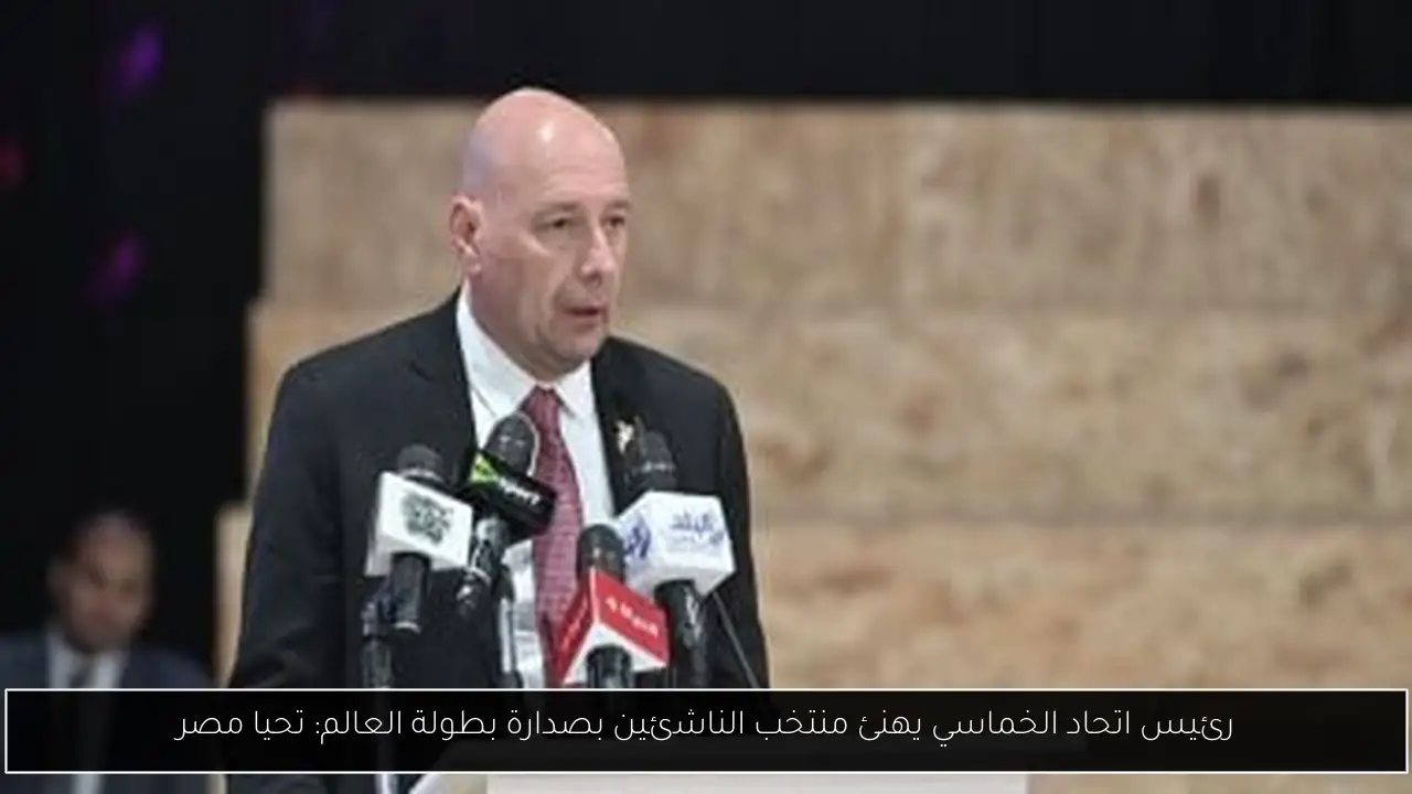 رئيس اتحاد الخماسي يهنئ منتخب الناشئين بصدارة بطولة العالم: تحيا مصر