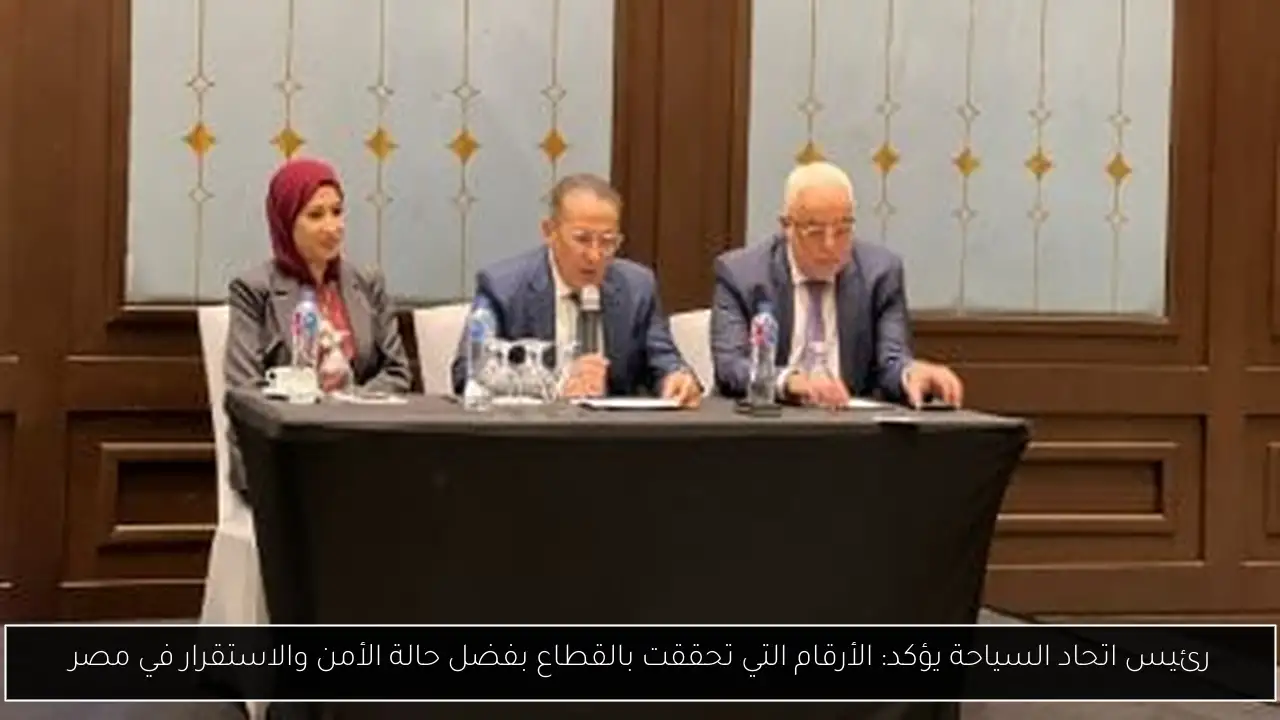رئيس اتحاد السياحة يؤكد: الأرقام التي تحققت بالقطاع بفضل حالة الأمن والاستقرار في مصر