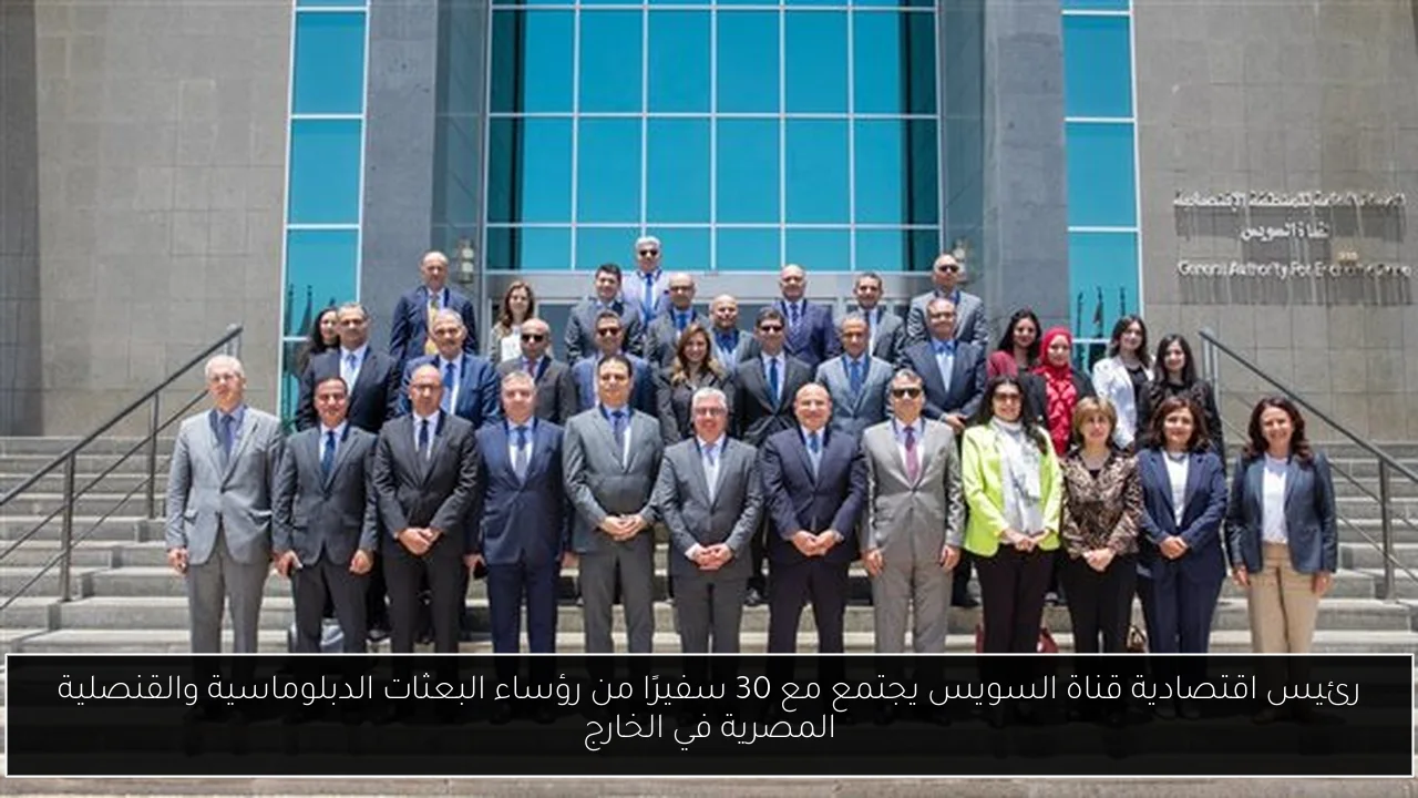 رئيس اقتصادية قناة السويس يجتمع مع 30 سفيرًا من رؤساء البعثات الدبلوماسية والقنصلية المصرية في الخارج