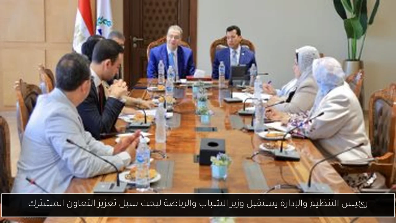 رئيس التنظيم والإدارة يستقبل وزير الشباب والرياضة لبحث سبل تعزيز التعاون المشترك