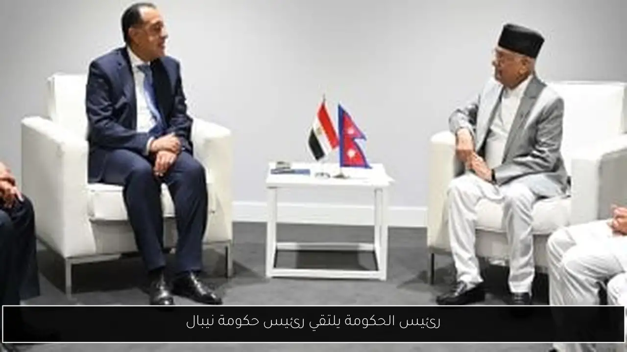 رئيس الحكومة يلتقي رئيس حكومة نيبال
