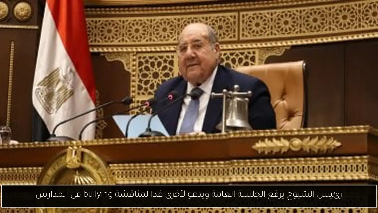 رئيس الشيوخ يرفع الجلسة العامة ويدعو لأخرى غدا لمناقشة bullying في المدارس