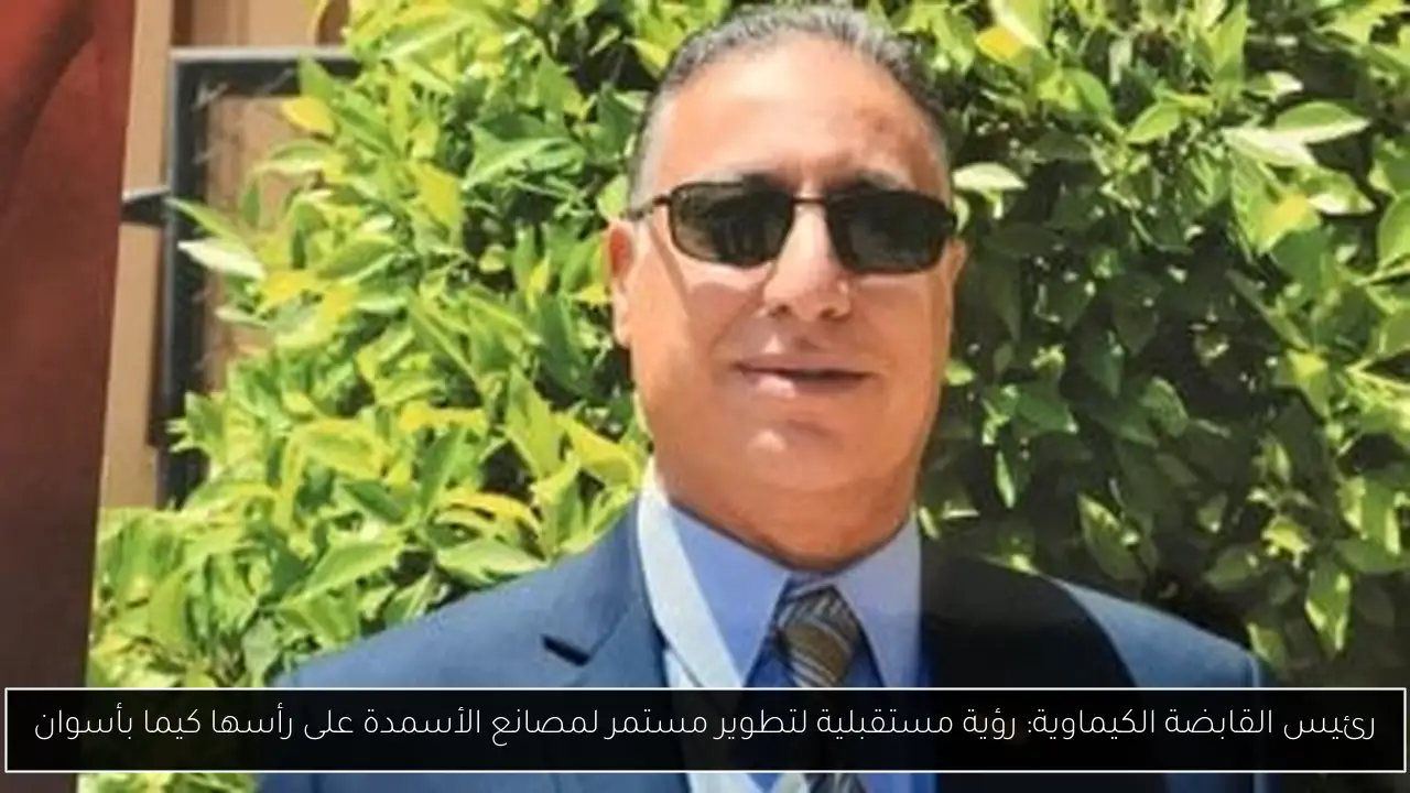 رئيس القابضة الكيماوية: رؤية مستقبلية لتطوير مستمر لمصانع الأسمدة على رأسها كيما بأسوان