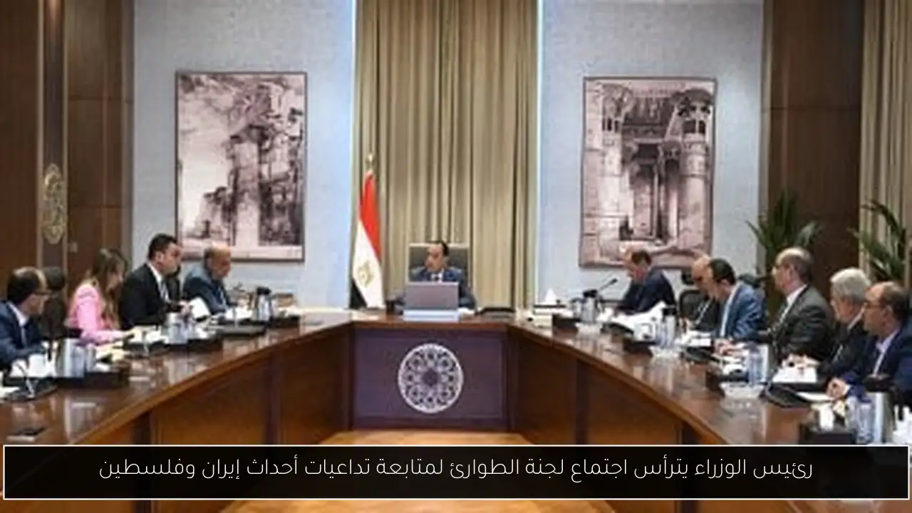 رئيس الوزراء يترأس اجتماع لجنة الطوارئ لمتابعة تداعيات أحداث إيران وفلسطين