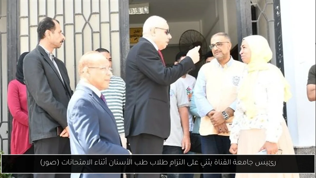 رئيس جامعة القناة يثني على التزام طلاب طب الأسنان أثناء الامتحانات (صور)