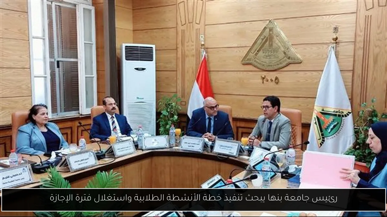 رئيس جامعة بنها يبحث تنفيذ خطة الأنشطة الطلابية واستغلال فترة الإجازة