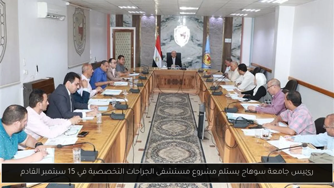 رئيس جامعة سوهاج يستلم مشروع مستشفى الجراحات التخصصية في 15 سبتمبر القادم