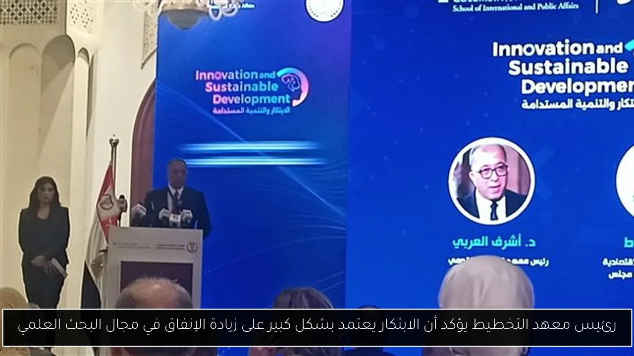رئيس معهد التخطيط يؤكد أن الابتكار يعتمد بشكل كبير على زيادة الإنفاق في مجال البحث العلمي