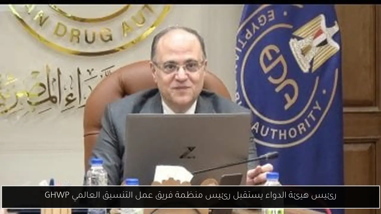 رئيس هيئة الدواء يستقبل رئيس منظمة فريق عمل التنسيق العالمي GHWP