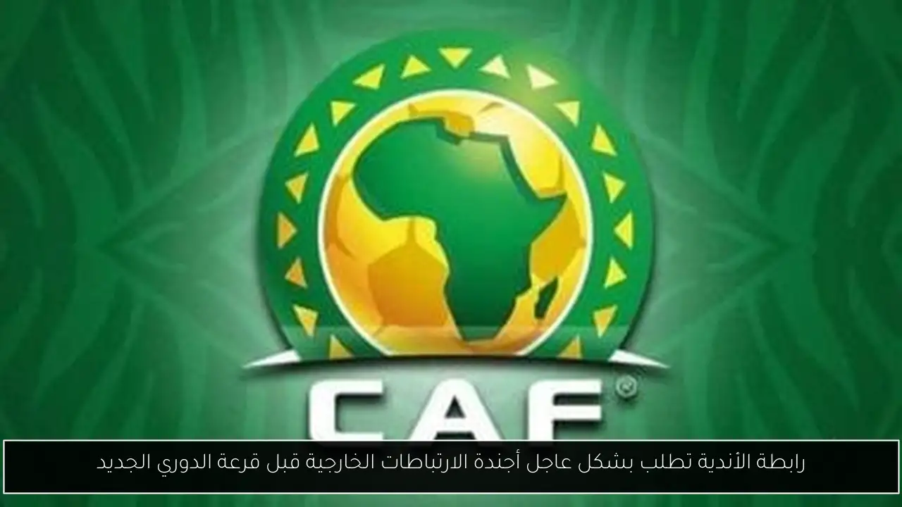 رابطة الأندية تطلب بشكل عاجل أجندة الارتباطات الخارجية قبل قرعة الدوري الجديد
