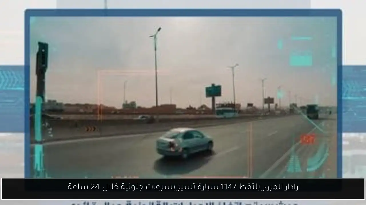 رادار المرور يلتقط 1147 سيارة تسير بسرعات جنونية خلال 24 ساعة