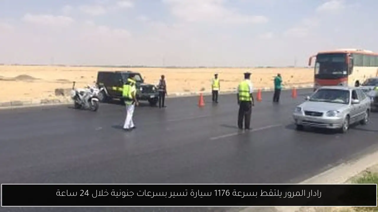 رادار المرور يلتقط بسرعة 1176 سيارة تسير بسرعات جنونية خلال 24 ساعة