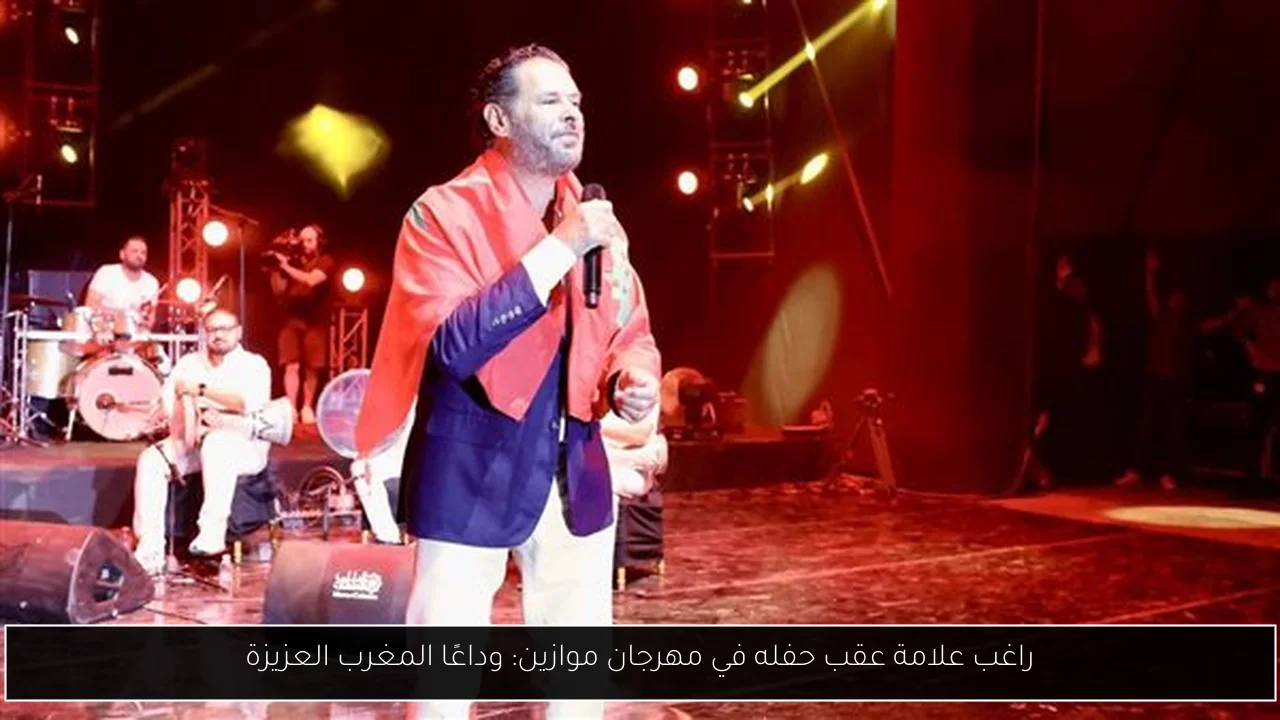 راغب علامة عقب حفله في مهرجان موازين: وداعًا المغرب العزيزة