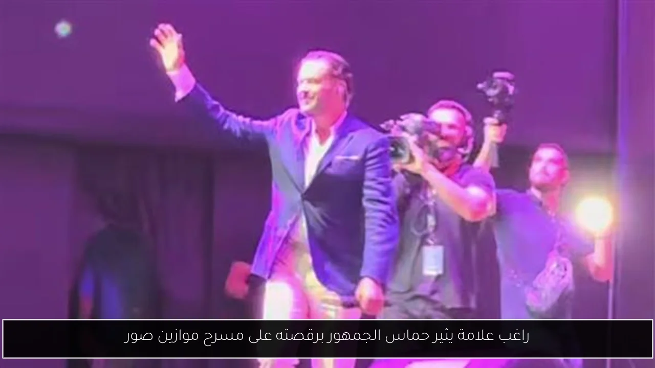 راغب علامة يثير حماس الجمهور برقصته على مسرح موازين صور