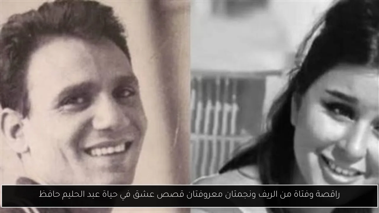 راقصة وفتاة من الريف ونجمتان معروفتان قصص عشق في حياة عبد الحليم حافظ