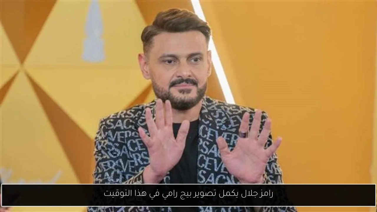 رامز جلال يكمل تصوير بيج رامي في هذا التوقيت