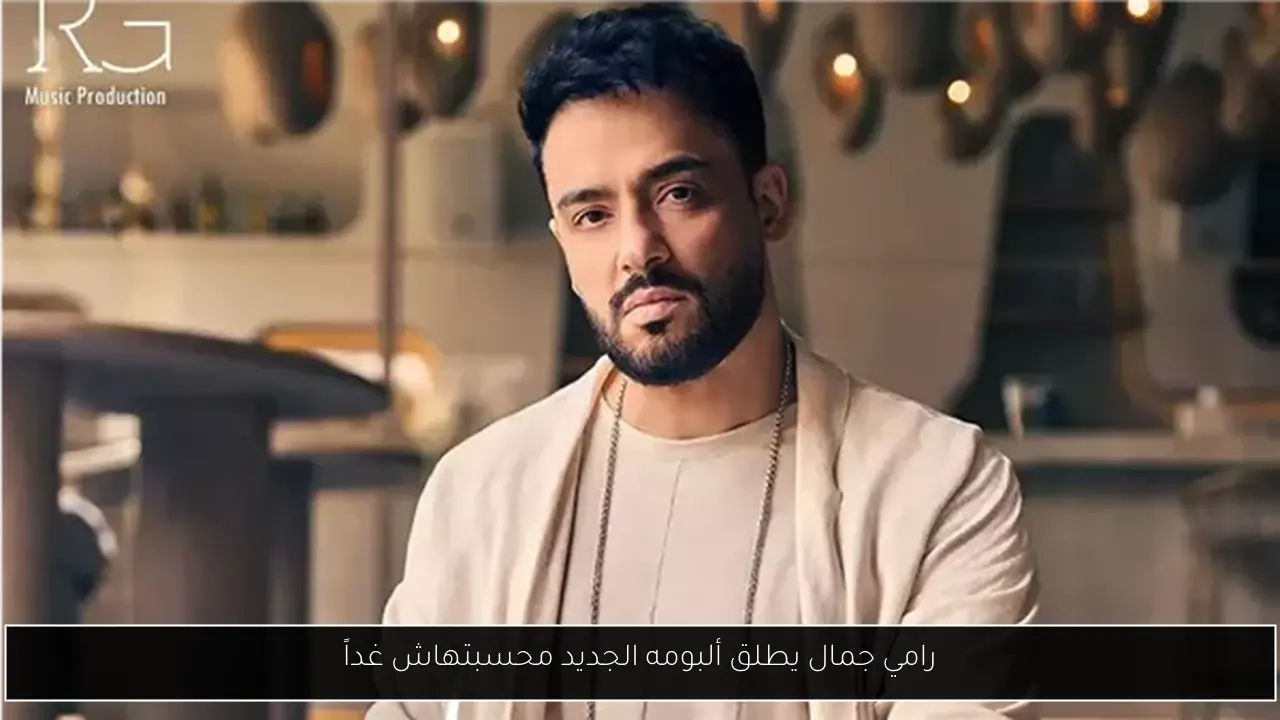 رامي جمال يطلق ألبومه الجديد محسبتهاش غداً