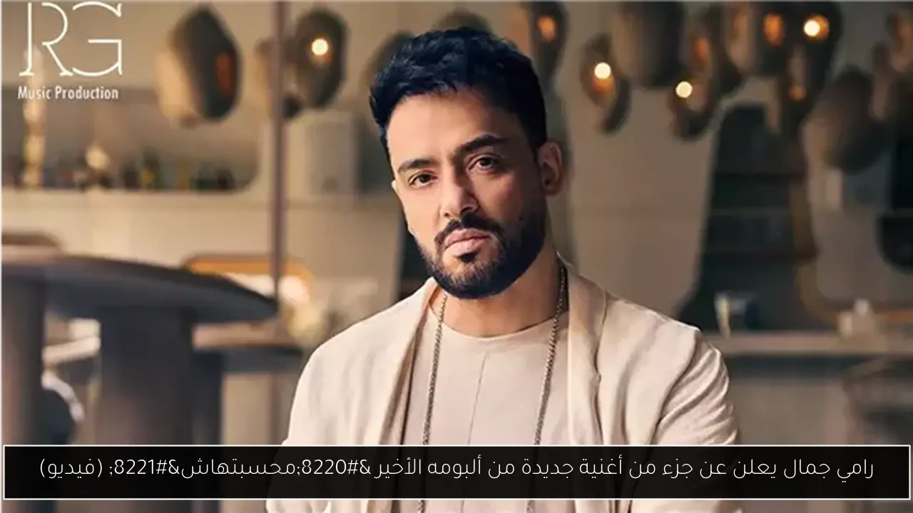 رامي جمال يعلن عن جزء من أغنية جديدة من ألبومه الأخير “محسبتهاش” (فيديو)