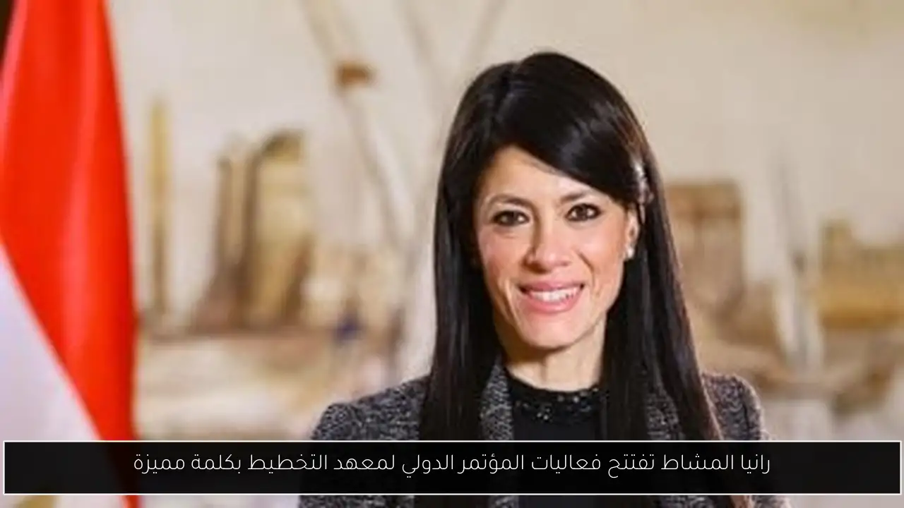 رانيا المشاط تفتتح فعاليات المؤتمر الدولي لمعهد التخطيط بكلمة مميزة