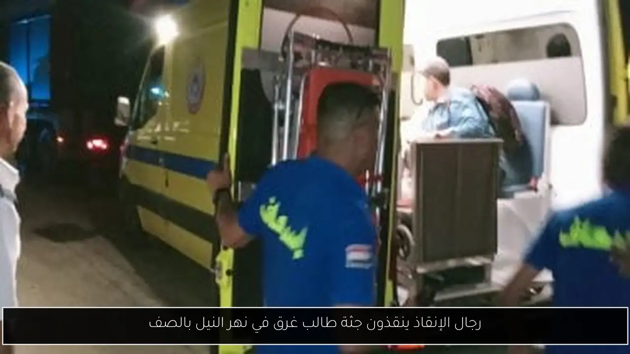 رجال الإنقاذ ينقذون جثة طالب غرق في نهر النيل بالصف