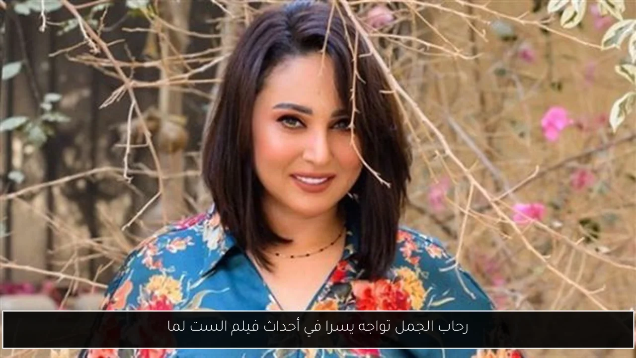 رحاب الجمل تواجه يسرا في أحداث فيلم الست لما