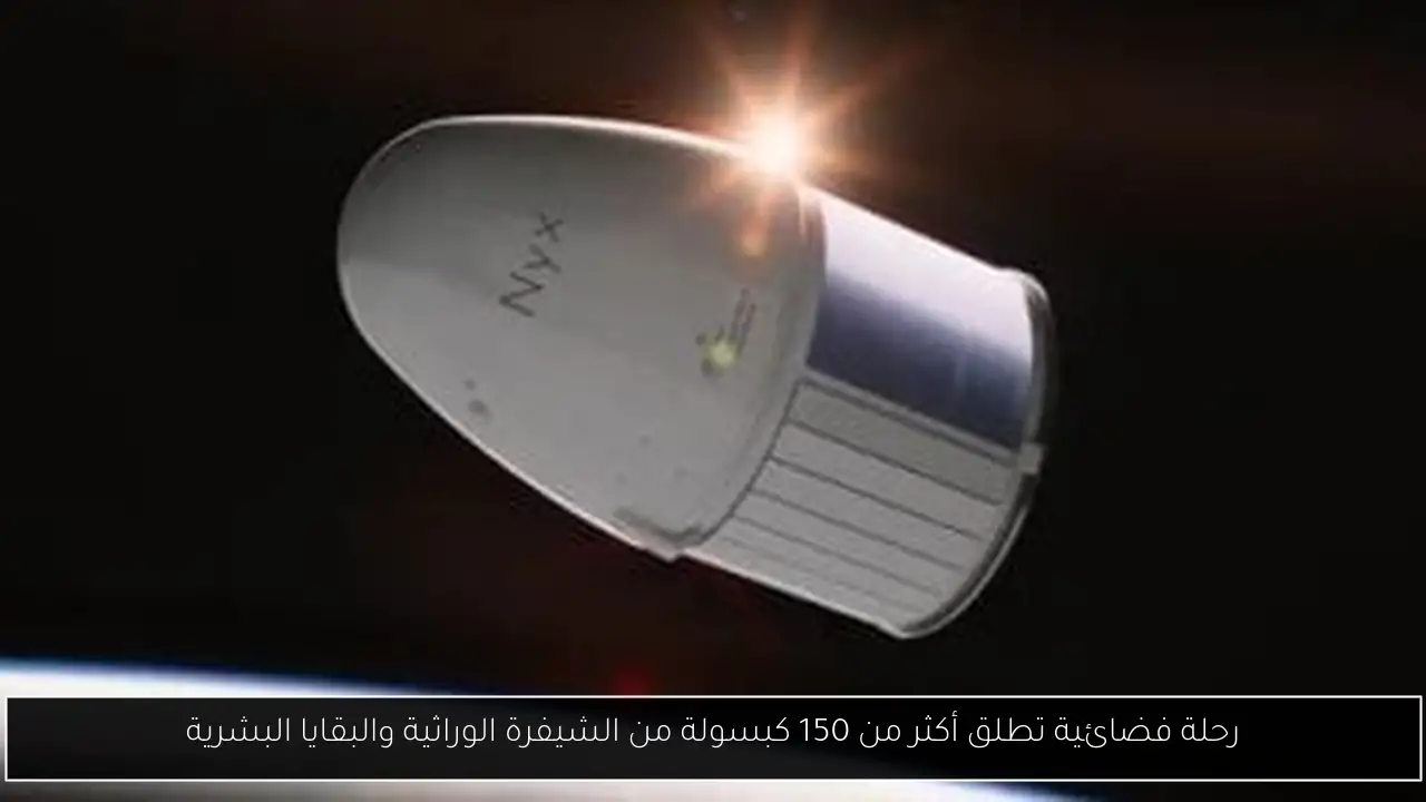 رحلة فضائية تطلق أكثر من 150 كبسولة من الشيفرة الوراثية والبقايا البشرية