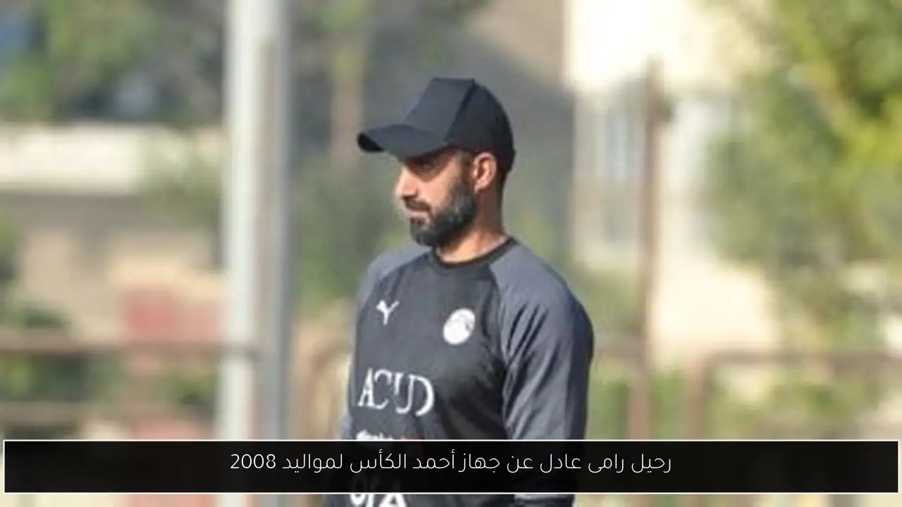 رحيل رامى عادل عن جهاز أحمد الكأس لمواليد 2008