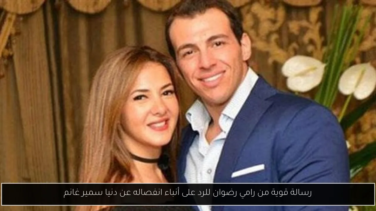 رسالة قوية من رامي رضوان للرد على أنباء انفصاله عن دنيا سمير غانم