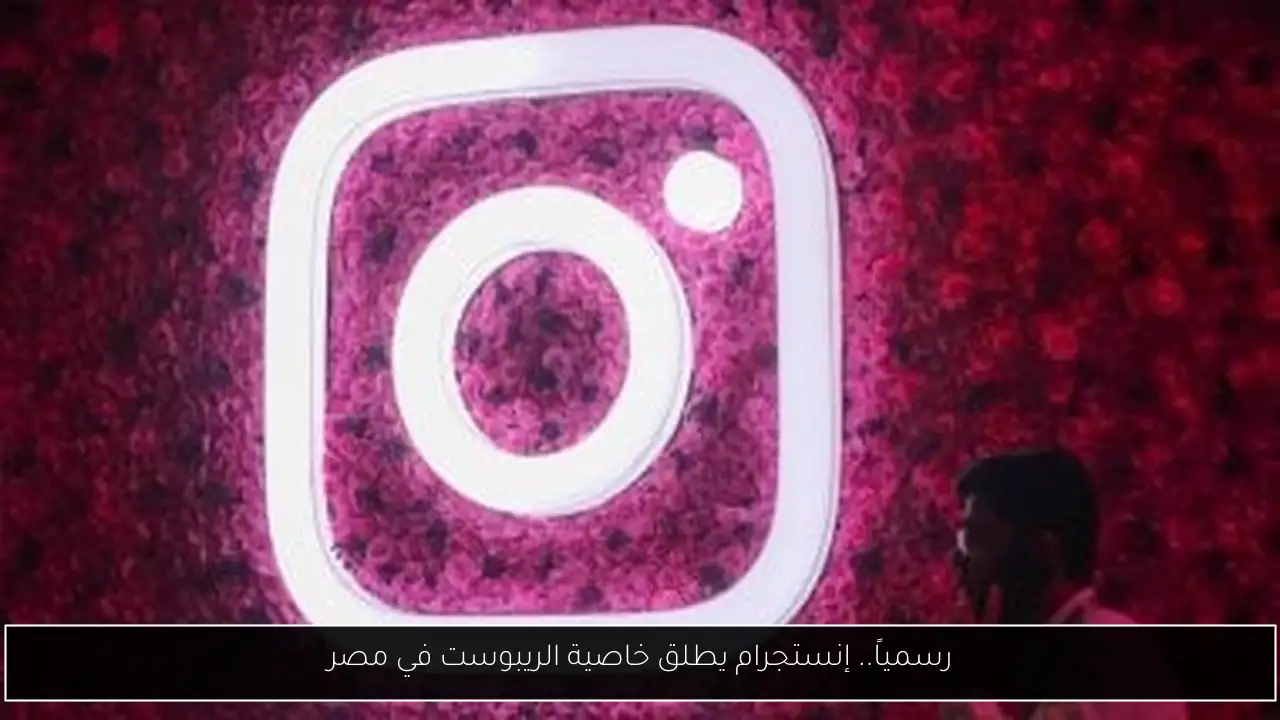 رسمياً.. إنستجرام يطلق خاصية الريبوست في مصر