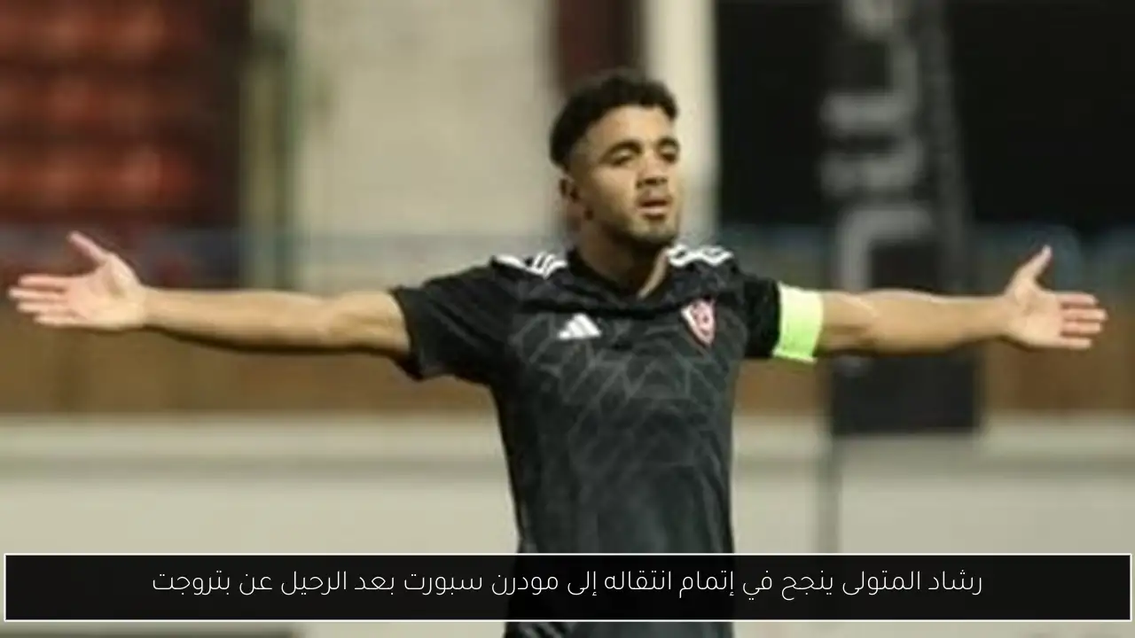 رشاد المتولى ينجح في إتمام انتقاله إلى مودرن سبورت بعد الرحيل عن بتروجت