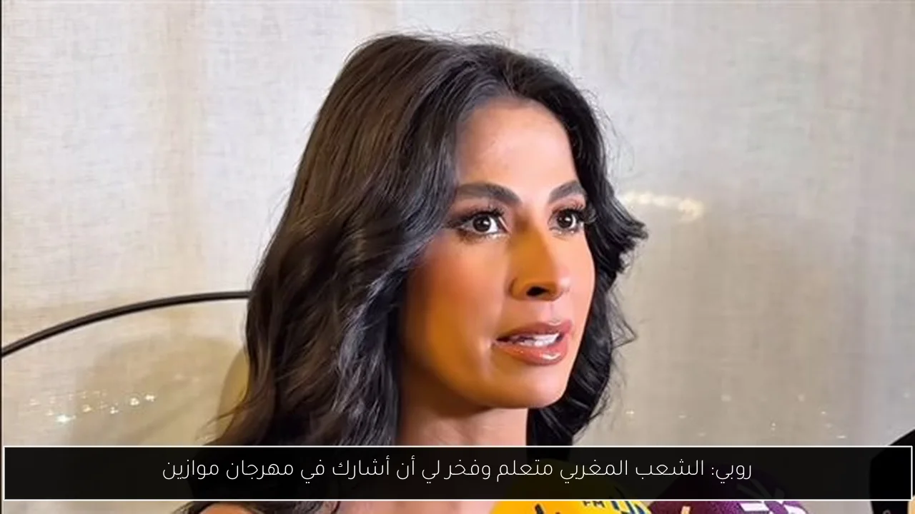 روبي: الشعب المغربي متعلم وفخر لي أن أشارك في مهرجان موازين