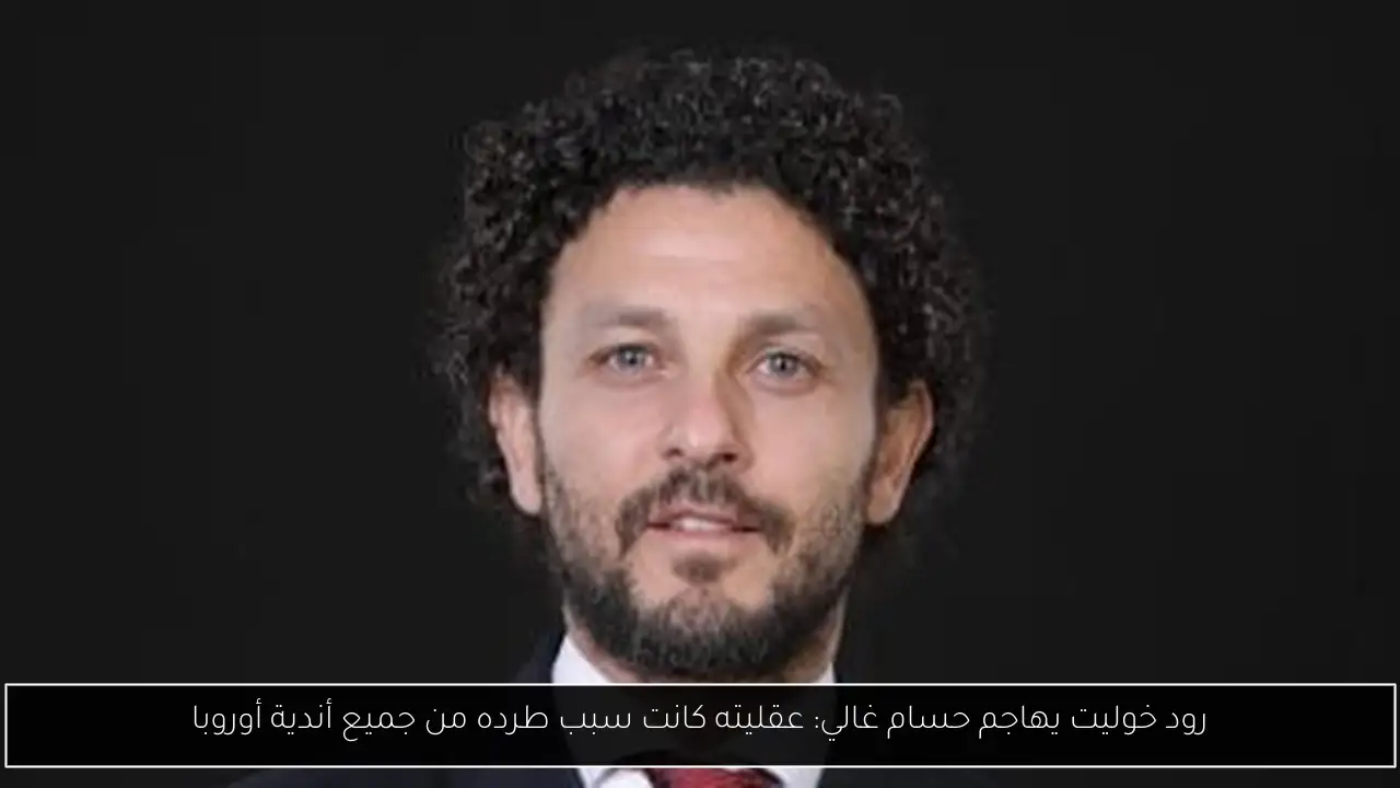 رود خوليت يهاجم حسام غالي: عقليته كانت سبب طرده من جميع أندية أوروبا