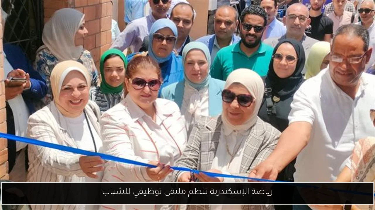 رياضة الإسكندرية تنظم ملتقى توظيفي للشباب