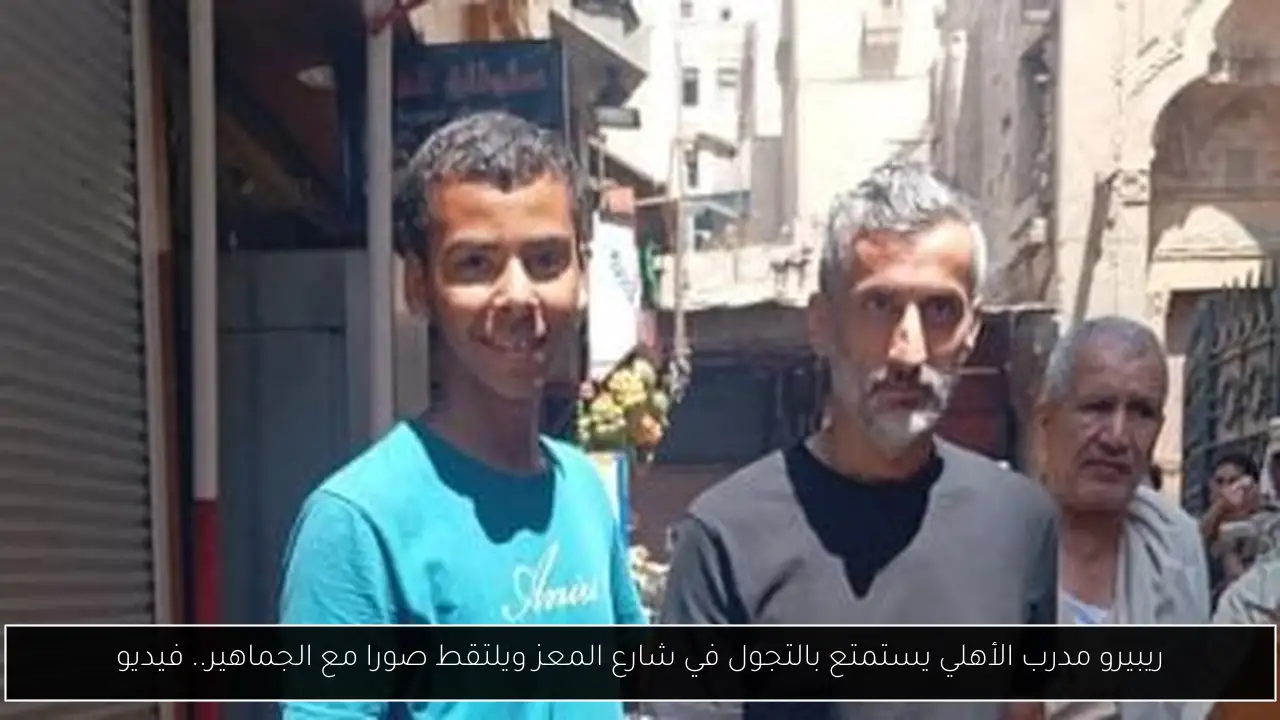 ريبيرو مدرب الأهلي يستمتع بالتجول في شارع المعز ويلتقط صورا مع الجماهير.. فيديو
