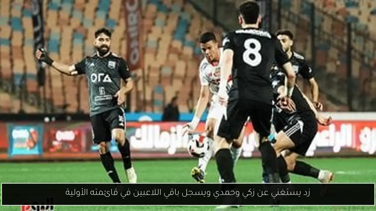 زد يستغني عن زكي وحمدي ويسجل باقي اللاعبين في قائمته الأولية