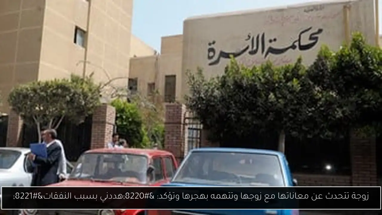 زوجة تتحدث عن معاناتها مع زوجها وتتهمه بهجرها وتؤكد: “هددني بسبب النفقات”