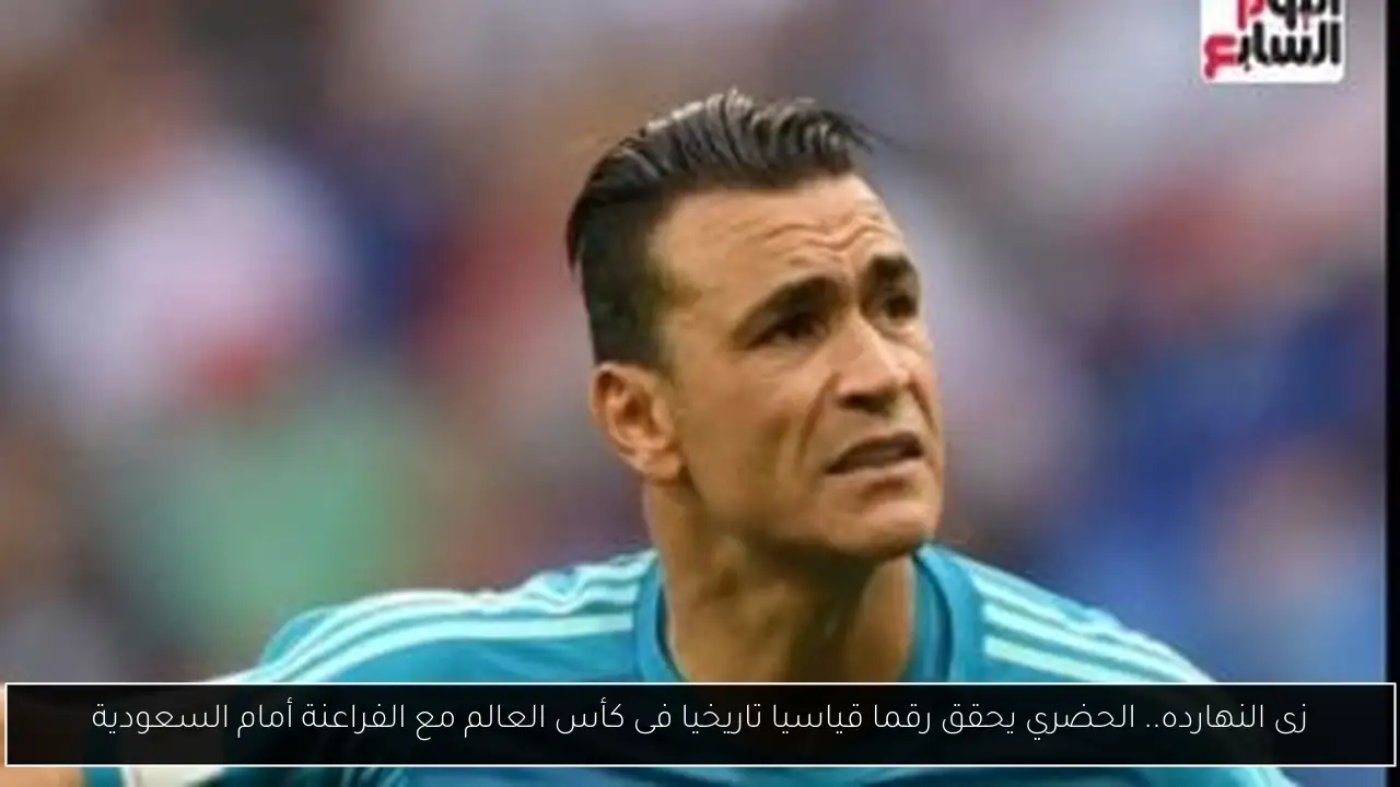 زى النهارده.. الحضري يحقق رقما قياسيا تاريخيا فى كأس العالم مع الفراعنة أمام السعودية